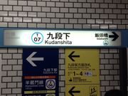 ひーちゃんさんの東京メトロ東西線・半蔵門線九段下駅の投稿写真1