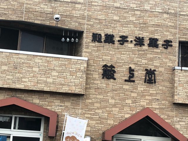 店舗_簸上堂