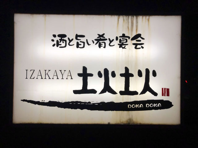 個室もあります_IZAKAYA土火土火 山口湯田店