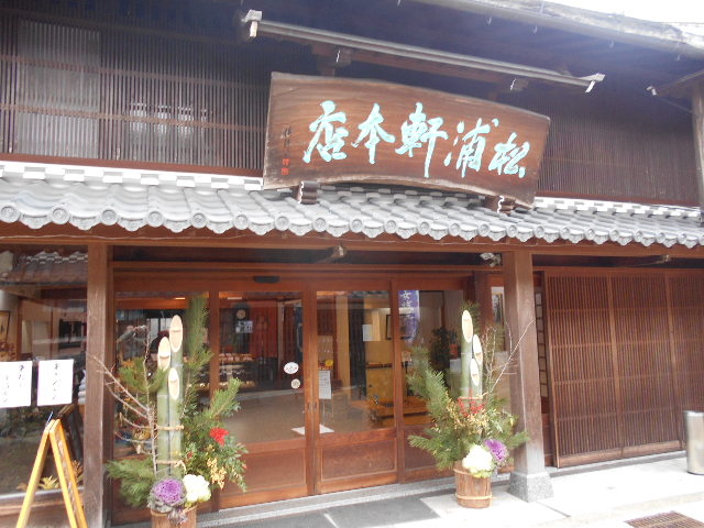 松浦軒本店