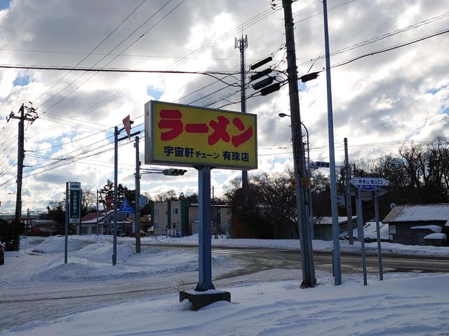 国道から見える看板_宇宙軒ラーメン専門店
