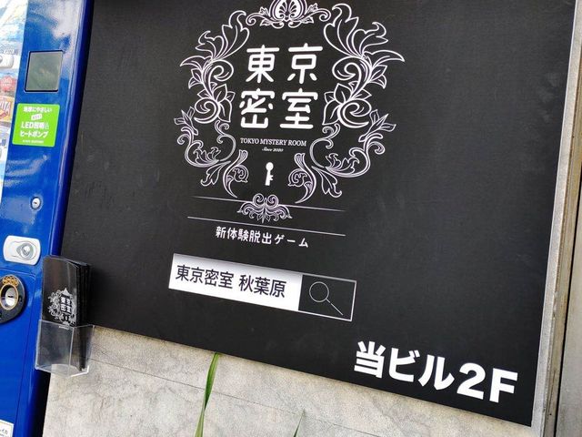 外の看板_東京密室 新体験脱出ゲーム秋葉原店