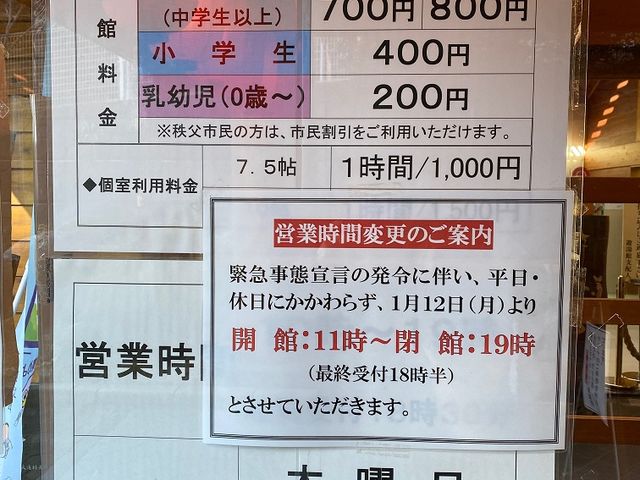 2021年1月12日からの営業時間の案内_大滝温泉 遊湯館