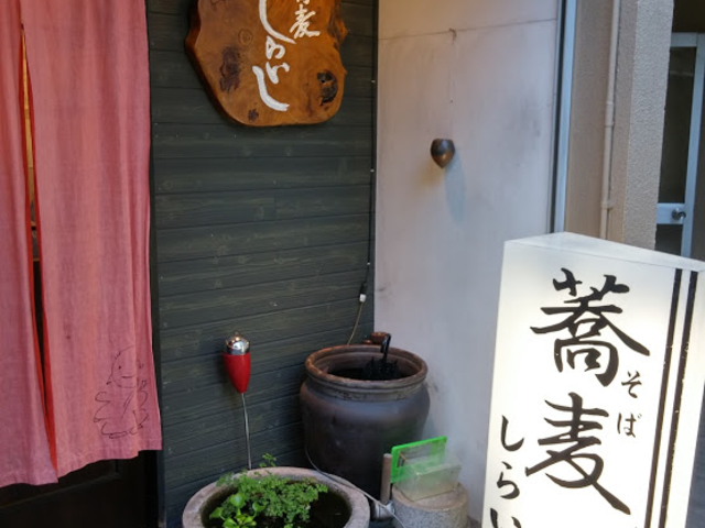 入口_しらいし
