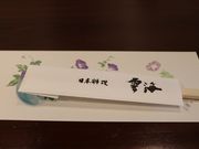 章男君さんの日本料理 雲海の投稿写真2