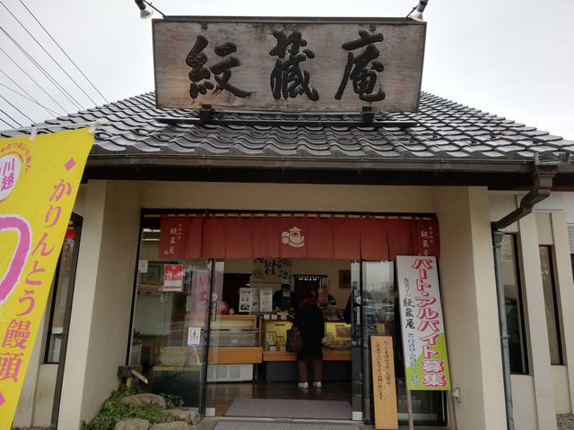 紋蔵庵 喜多院門前店