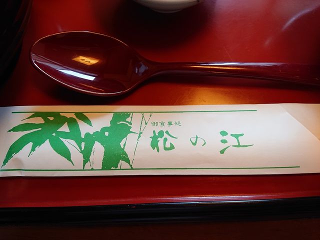 お箸_御食事処 松の江