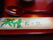 章男君さんの御食事処 松の江の投稿写真7