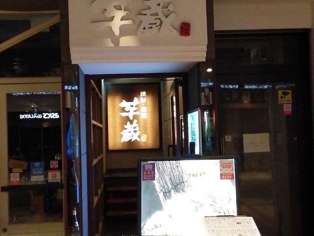 K2さんの九州うまいもんと焼酎 芋蔵 静岡呉服町店の投稿写真9