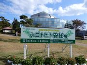 mickちゃんさんの先人記念館の投稿写真1