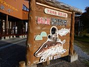 mickちゃんさんの道の駅 わきのさわ「リフレッシュセンター鱈の里」の投稿写真1