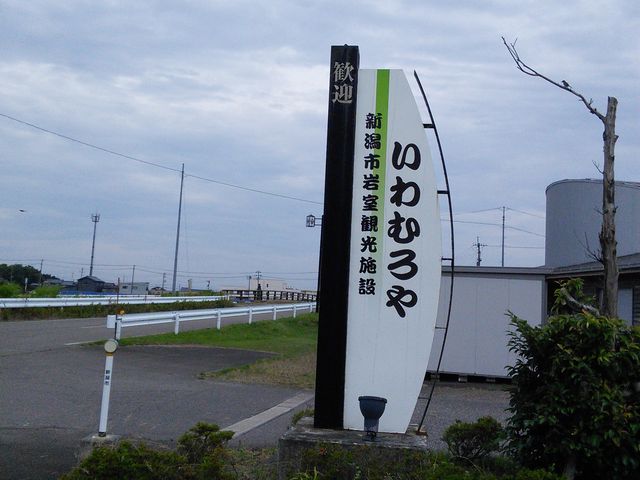 足湯もあります_新潟市岩室観光施設 いわむろや