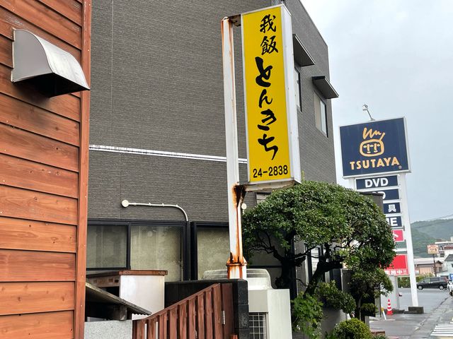とんきち_とんきち黒豚専門焼処