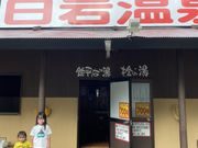 かずさんの白岩温泉の投稿写真1