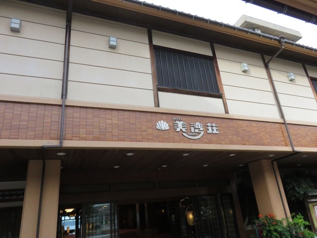ゆけむりの宿 美湾荘