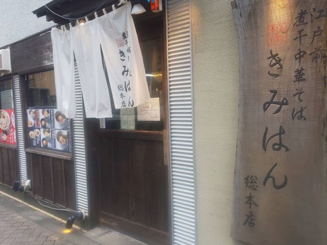 和の店構え_江戸前煮干中華そば きみはん 根岸本店