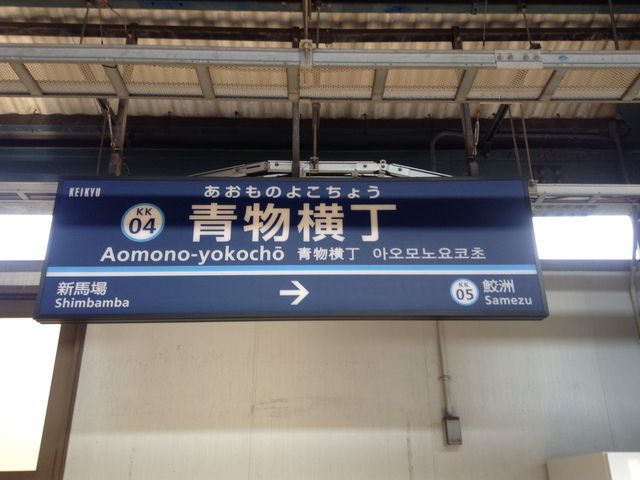 ホーム看板_京浜急行電鉄青物横丁駅