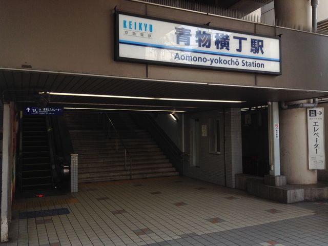 変わらない入口_京浜急行電鉄青物横丁駅