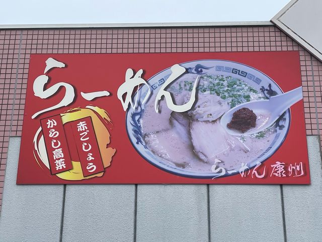 康州_ラーメン専門店 康州