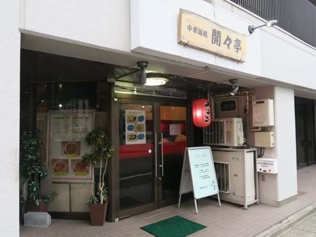 入口_中華麺処 開々亭