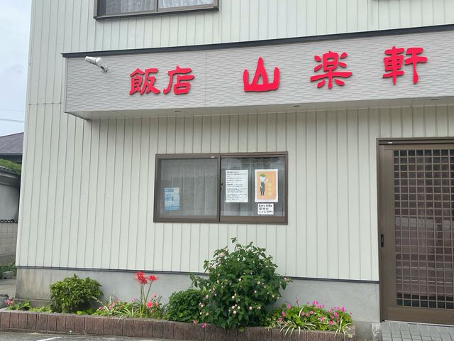 山楽軒_山楽軒