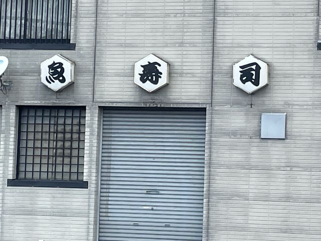 魚寿司_魚寿司