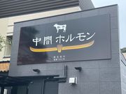 4人のかーちゃんさんの中間ホルモンの投稿写真1