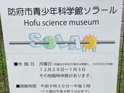 ウッキーさんの防府市青少年科学館・ソラールの投稿写真1