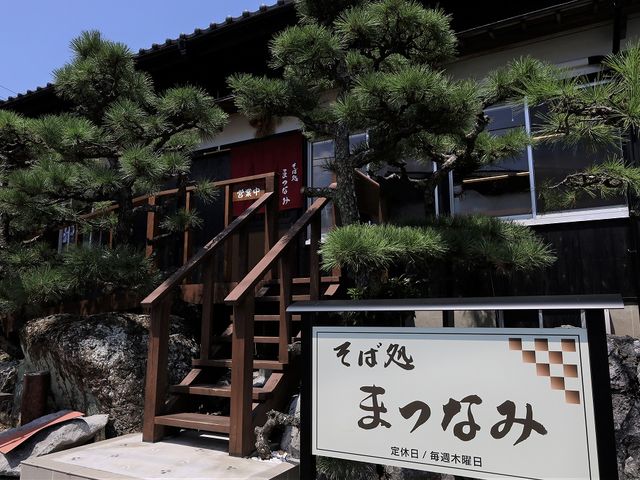 店構え。_そば処まつなみ