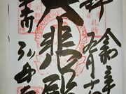 じそんさんの中田観音(弘安寺)の投稿写真1