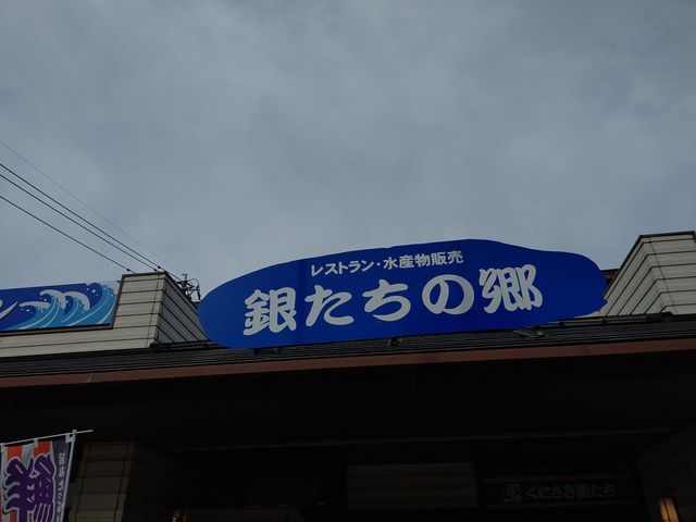 銀たちの郷