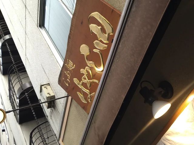 看板_らぁ麺 はやし田