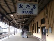 ソフトな乗り鉄たか 59歳さんの小樽駅観光案内所の投稿写真1