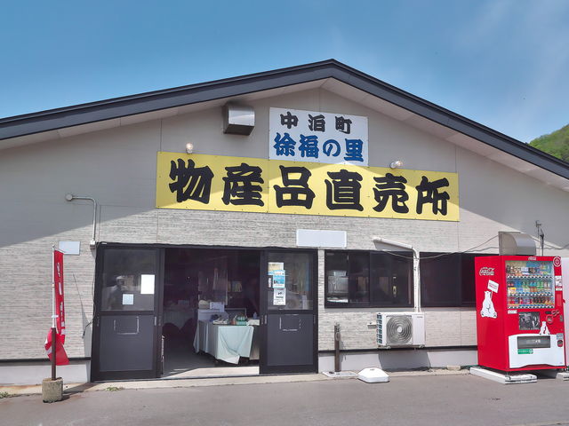 徐福の里物産品直売所_徐福の里物産品直売所