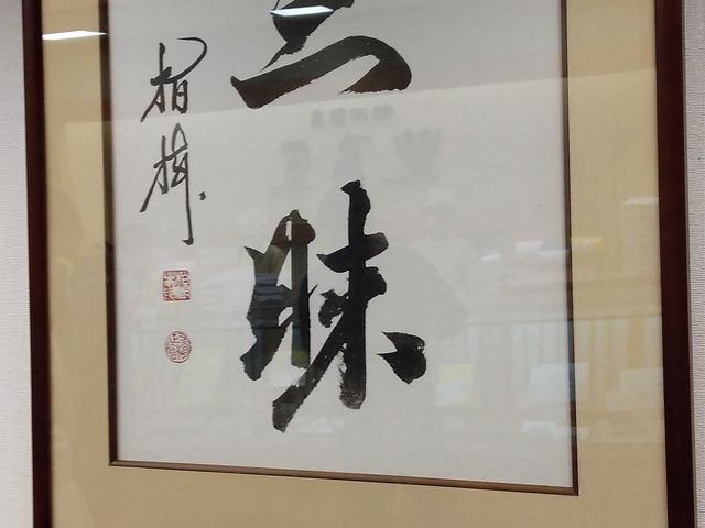 三昧_豊島屋・本店