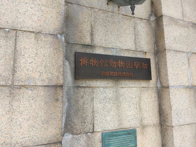 駅であったことを示す看板ですね。_旧博物館動物園駅