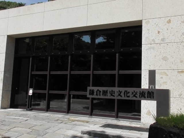 鎌倉歴史文化交流館