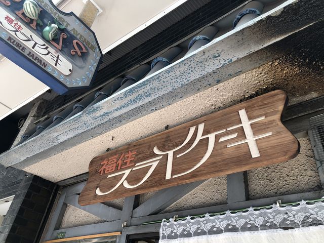 二度と行くか_福住フライケーキ