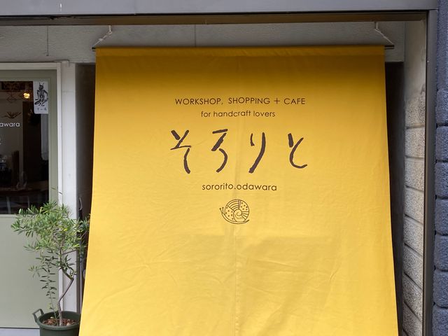 そろりと小田原_そろりと小田原