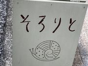 ウッキーさんのそろりと小田原の投稿写真1