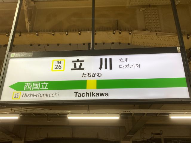 JR立川駅_JR立川駅