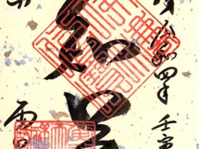 両足院 御朱印 書置き_両足院