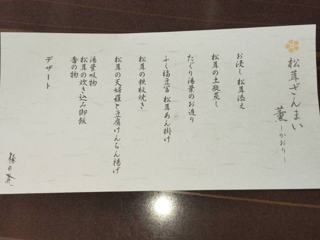 お品書き_梅の花 さかい利晶の杜店