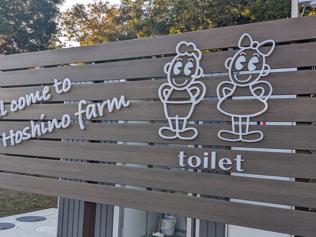 駐車場横にトイレがあります。_星野農園 高滝湖