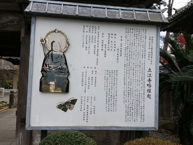 説明板_四国霊場 第十九番札所 別格本山 立江寺