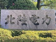 ウッキーさんの北陸電力エネルギー科学館(ワンダー・ラボ)の投稿写真1