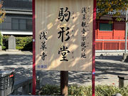 とろろさんの駒形堂・浅草観音戒殺碑の投稿写真1