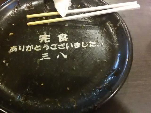 完食!_三八松浦
