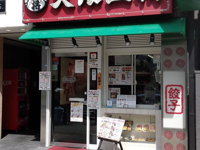 大阪王将さん_餃子の美味しい中華食堂 大阪王将 上本町店