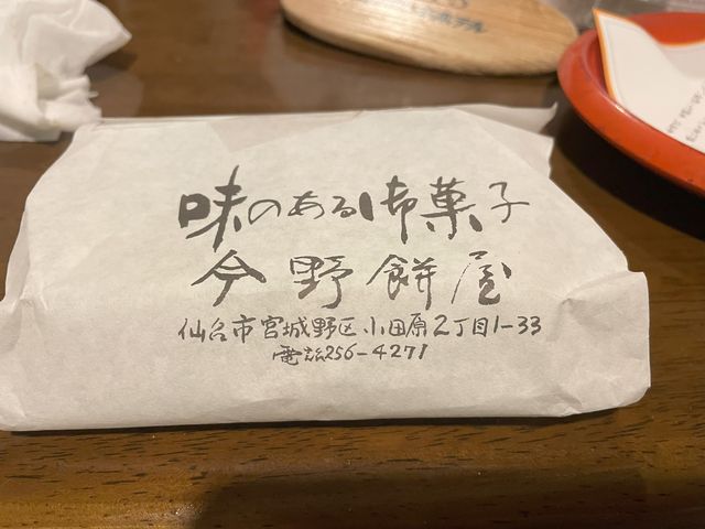今野餅屋